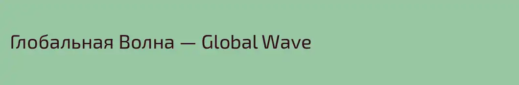Глобальная Волна — Global Wave